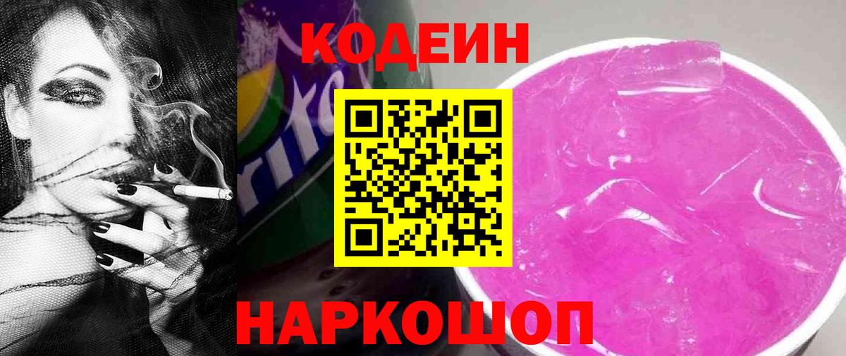 Кодеиновый сироп Lean напиток Lean (лин)  Codein Purple Drank  Вход с VPN  купить наркоту  Ессентуки 